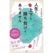 人生に、上下も勝ち負けもありません 精神科医が教える老子の言葉（文響社） [電子書籍]