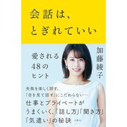 会話は、とぎれていい 愛される48のヒント（文響社） [電子書籍]