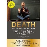 「死」とは何か イェール大学で23年連続の人気講義 完全翻訳版（文響社） [電子書籍]