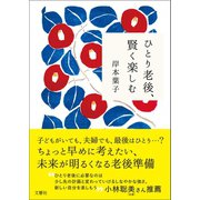 ひとり老後、賢く楽しむ（文響社） [電子書籍]