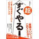 超すぐやる！ 「仕事の処理速度」を上げる 科学的な 方法（文響社） [電子書籍]