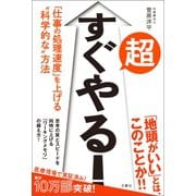 超すぐやる！ 「仕事の処理速度」を上げる 科学的な 方法（文響社） [電子書籍]