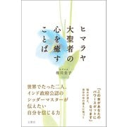 ヒマラヤ大聖者の心を癒すことば（文響社） [電子書籍]
