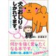 犬のおしりにしかれてます。それでも仕えた11年の日々（文響社） [電子書籍]
