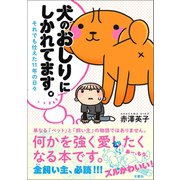 犬のおしりにしかれてます。それでも仕えた11年の日々（文響社） [電子書籍]