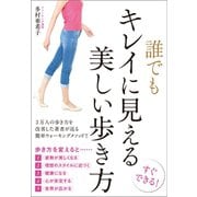 誰でもキレイに見える美しい歩き方（文響社） [電子書籍]