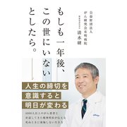 もしも一年後、この世にいないとしたら。（文響社） [電子書籍]