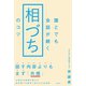 誰とでも会話が続く「相づち」のコツ（文響社） [電子書籍]