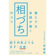 誰とでも会話が続く「相づち」のコツ（文響社） [電子書籍]