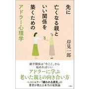 先に亡くなる親といい関係を築くためのアドラー心理学（文響社） [電子書籍]