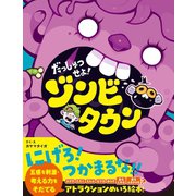 だっしゅつせよ！ゾンビタウン（文響社） [電子書籍]
