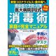 医大病院感染症専門医式 消毒術 家庭の完全マニュアル（文響社） [電子書籍]