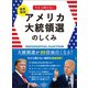 簡単解説 今さら聞けないアメリカ大統領選のしくみ（文響社） [電子書籍]