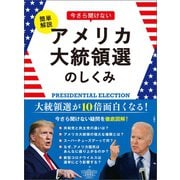 簡単解説 今さら聞けないアメリカ大統領選のしくみ（文響社） [電子書籍]
