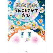 あわあわ うんこをさがすたび（文響社） [電子書籍]