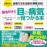 見るだけで目の病気が見つかる本（文響社） [電子書籍]
