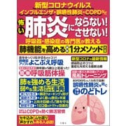 怖い肺炎にならない！させない！呼吸器・感染症の専門医が教える 肺機能を高める最新1分メソッド大全（文響社） [電子書籍]