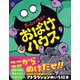 だっしゅつせよ！おばけハウス（文響社） [電子書籍]