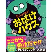 だっしゅつせよ！おばけハウス（文響社） [電子書籍]