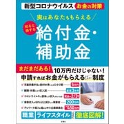 新型コロナウイルスお金の対策 実はあなたももらえる 知ると得する給付金・補助金（文響社） [電子書籍]