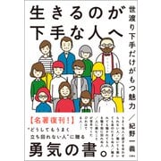 生きるのが下手な人へ（文響社） [電子書籍]