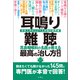 耳鳴り・難聴 耳鼻咽喉科の名医が教える最高の治し方大全 聞きたくても聞けなかった145問に専門医が本音で回答！（文響社） [電子書籍]