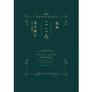 漫画 こころ（文響社） [電子書籍]
