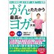 がんとたたかう 最高のヨガ大全（文響社） [電子書籍]