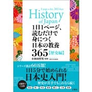 1日1ページ、読むだけで身につく日本の教養365歴史編（文響社） [電子書籍]