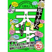 早すぎた天才 知られてないけど、すごかった（文響社） [電子書籍]