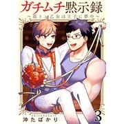 ガチムチ黙示録～筋トレ乙女は王子に夢中～（3）（G2ComixPOP） [電子書籍]