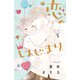 恋のはじまり（5）（講談社） [電子書籍]