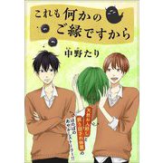 これも何かのご縁ですから（祥伝社） [電子書籍]