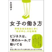 女子の働き方 男性社会を自由に歩く「自分中心」の仕事術（文響社） [電子書籍]