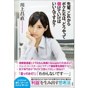 先輩、これからボクたちは、どうやって儲けていけばいいんですか？（文響社） [電子書籍]