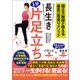 長生き1分片足立ち（文響社） [電子書籍]