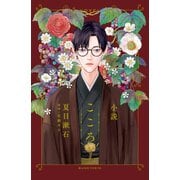 小説 こころ（文響社） [電子書籍]