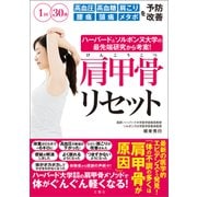 ハーバード＆ソルボンヌ大学の最先端研究から考案！ 肩甲骨リセット（文響社） [電子書籍]