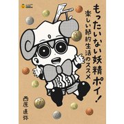 もったいない妖精ポイ！ 楽しい節約生活のススメ （タメになる漫画 TAME COMICS）（文響社） [電子書籍]
