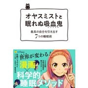 オヤスミストと眠れぬ吸血鬼（バンパイア）ー最高の自分を引き出す7つの睡眠術 （タメになる漫画 TAME COMICS）【無料お試し版】（文響社） [電子書籍]