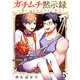 ガチムチ黙示録～筋トレ乙女は王子に夢中～（5）（G2ComixPOP） [電子書籍]