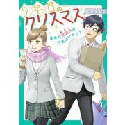 5年目のクリスマス（祥伝社） [電子書籍]