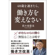40歳を過ぎたら、働き方を変えなさい（文響社） [電子書籍]