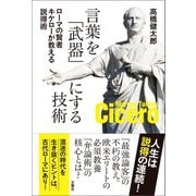 言葉を「武器」にする技術 ローマの賢者キケローが教える説得術（文響社） [電子書籍]