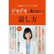人見知りアナウンサーに学ぶ ドキドキに負けない話し方（文響社） [電子書籍]