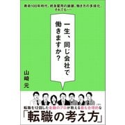 一生、同じ会社で働きますか？（文響社） [電子書籍]
