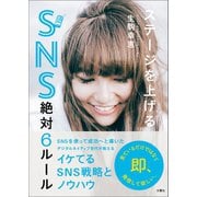 ステージを上げるSNS絶対6ルール（文響社） [電子書籍]