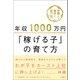 年収1000万円「稼げる子」の育て方（文響社） [電子書籍]