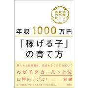 年収1000万円「稼げる子」の育て方（文響社） [電子書籍]