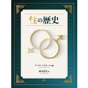 性の歴史（文響社） [電子書籍]